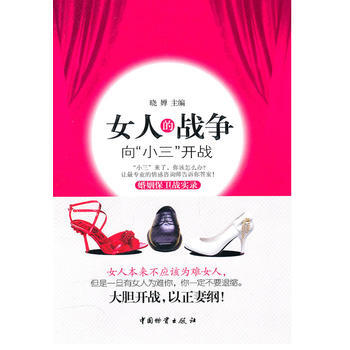 9787504735775 女人的战争 中国财富出版社 晓婵