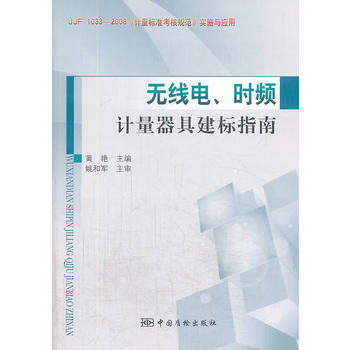 9787502638467 無綫電、時頻計量器具建標指南 中國標準齣版社 黃艷 pdf epub mobi 電子書 下載