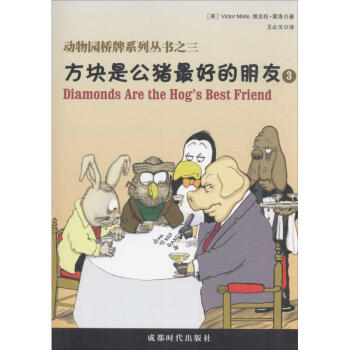 动物园桥牌系列丛书 维克托·莫洛 9787546416960 成都时代出版社 pdf epub mobi 下载