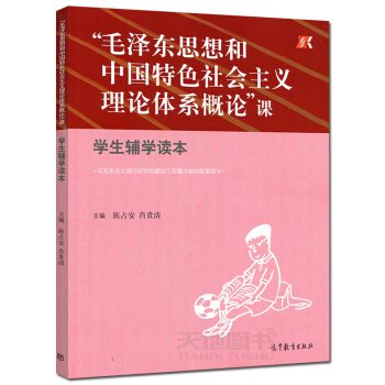 高教教材-毛泽东思想和中国特色社会主义理论体系概论”课学生辅学读本*陈占安 肖贵清()
