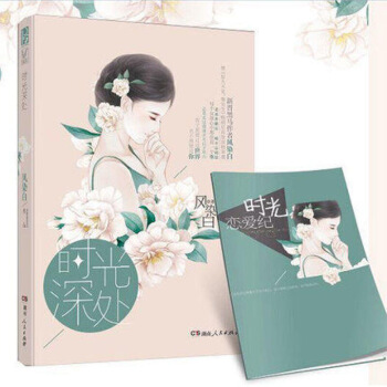 现货正版 时光深处 风染白 言情小说 附赠时光恋爱纪精美册子 图片色