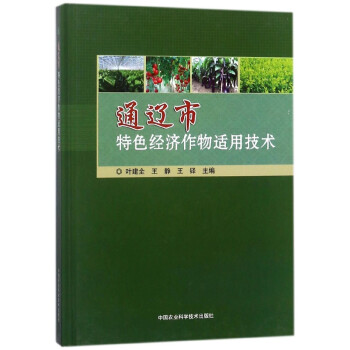 通遼市**經濟作物適用技術(精) pdf epub mobi 電子書 下載