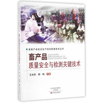 畜産品質量安全與檢測關鍵技術 pdf epub mobi 電子書 下載