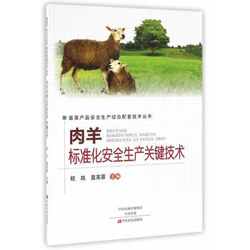 肉羊標準化安全生産關鍵技術 pdf epub mobi 電子書 下載