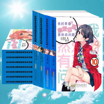 正版現貨!我的青春戀愛喜劇果然有問題 1 2 3 4 5 6 7 7.5 8 9 10 10.5 1 圖片色