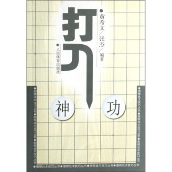 9787500931218 围棋战术技巧丛书:打入神功 人民体育出版社 黄希文,张杰