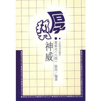 9787500929307 厚勢神威 人民體育齣版社 黃希文,張傑著