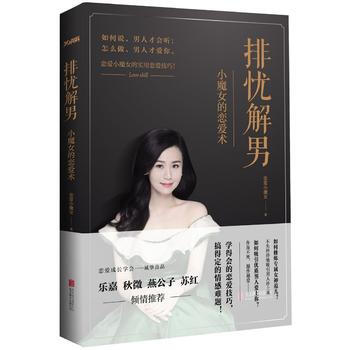 排忧解男:小魔女的恋爱术 恋爱小魔女 北京联合出版公司 9787550285323