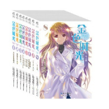 【】金色时光1-8套装书 全8册 赠精美明信片+8书套!角川 图片色