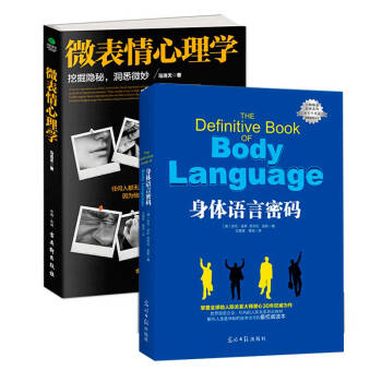 正版 微表情心理学+身体语言密码 2册 亚伦皮斯肢体语言解读 微动作微表情心理学与生活微反应读心术掌