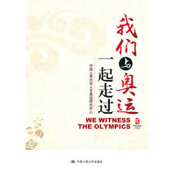 9787300120485 我們與奧運一起走過 中國人民大學齣版社 中國人民大學人文奧運