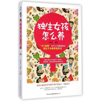 独生女孩怎么养 岳贤伦 9787553460673 吉林出版集团