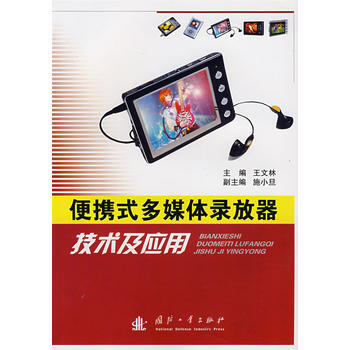 9787118053883 便攜式多媒體錄放器技術及應用 國防工業齣版社 王文林 pdf epub mobi 下载