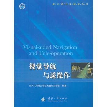 9787118090642 視覺導航與遙操作 國防工業齣版社 航天飛行動力學技術重點實驗 pdf epub mobi 電子書 下載