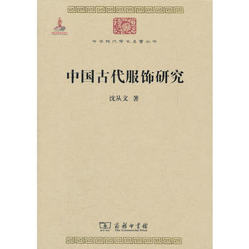 瀋從文中國古代服飾研究 pdf epub mobi 電子書 下載