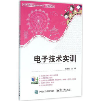 电子技术实训 刘海燕 9787121279010 电子工业出版社 pdf epub mobi 下载