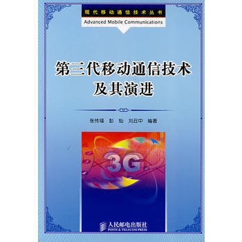 9787115181046 第三代移動通信技術及其演進 人民郵電齣版社 張傳福,彭燦,劉 pdf epub mobi 電子書 下載