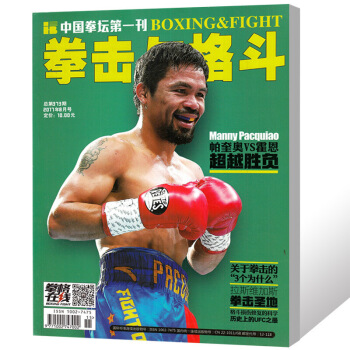 拳击与格斗杂志2017年8月总第373期 帕奎奥VS霍恩 中国拳击过期刊 图片色