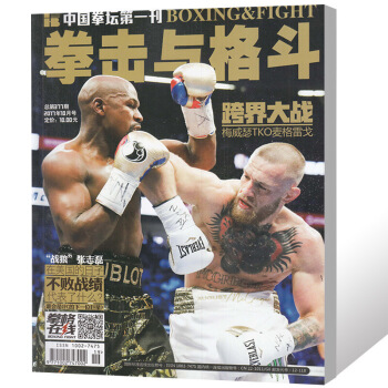 拳击与格斗杂志2017年10月 梅威瑟TKO麦格雷戈 中国拳坛体育过刊 图片色 pdf epub mobi 电子书 下载
