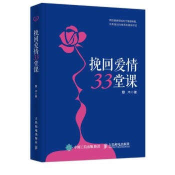 挽回爱情33堂课