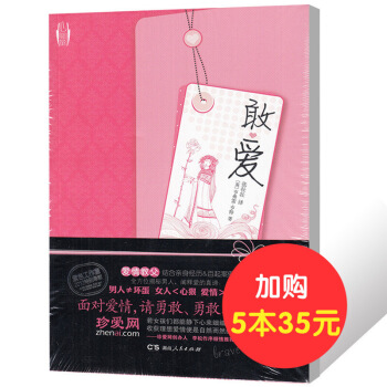 【5本35】敢爱 {英}亨弗雷亨特著张壮壮译 两性关系 图片色