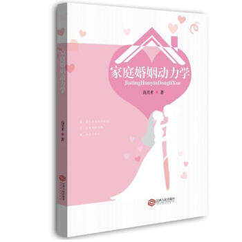 家庭婚姻动力学