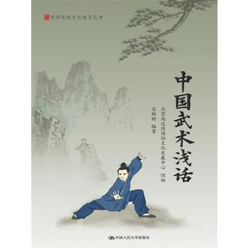 HJ 中国武术浅话(中华传统文化普及丛书) 9787300235196 中国人民大学出版