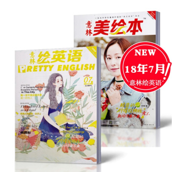 意林绘英语杂志 2018年7月刊 意林绘英语+美绘本共2本 云之彼岸号 读者青年文摘作文素材杂志