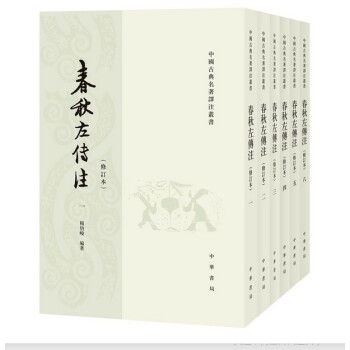 春秋左传 注修订本全套6册繁体竖排平装 杨伯峻著 中华书局 正版中国古典名著译注丛书 经传文左传注释