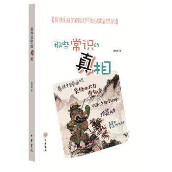 那些常识的真相 pdf epub mobi 电子书 下载