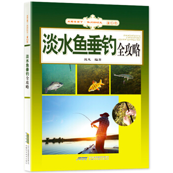 淡水魚垂釣全攻略 瀋凡 釣魚技藝專業書籍 釣魚技巧大全 漁具選擇教材 釣魚新手入門教程餌料配方垂釣知 pdf epub mobi 電子書 下載