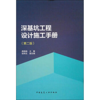 深基坑工程設計施工手冊(第2版)