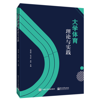 大学体育理论与实践 赵洪明 张力彤 吕然 等编 电子工业出版社图书籍