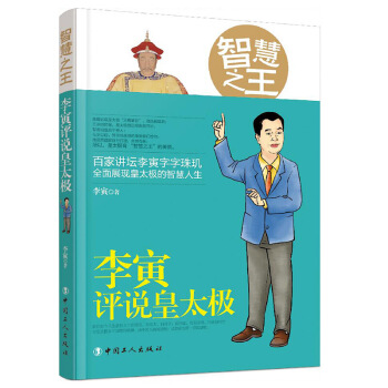 正版 智慧 李寅评说皇太极 畅销书籍 9787500866718 图片色 pdf epub mobi 电子书 下载