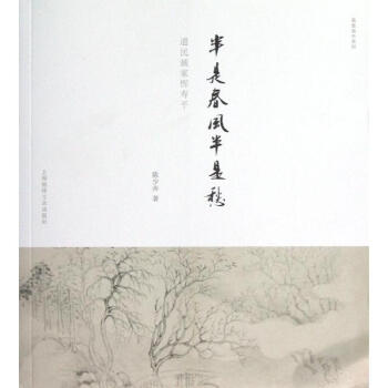 半是春风半是愁/遗民画家恽寿平 陈少卉 9787545211399 上海锦绣文章出版社 pdf epub mobi 电子书 下载