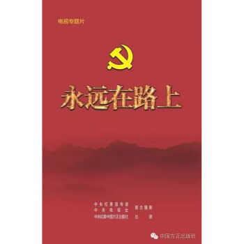 現貨 永遠在路上（4DVD）精裝版-大型八集反腐倡廉電視專題片 圖片色 pdf epub mobi 電子書 下載