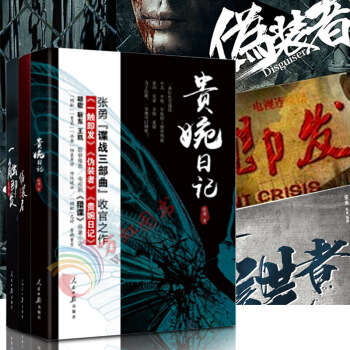 【正版】一觸即發 貴婉日記 僞裝者（三本套裝） 張勇諜戰三部麯 電視劇僞裝者（鬍歌、靳東） 獵諜者 圖片色 pdf epub mobi 電子書 下載