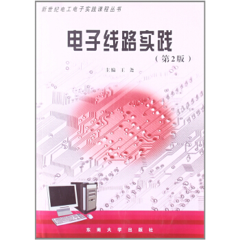正版电子线路实践第二版王尧东南大学出版社考研大专全新9787564126933 pdf epub mobi 下载