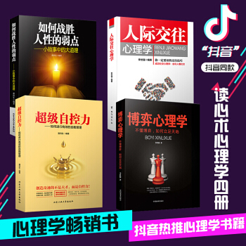 4冊 抖音同款書籍人際交往心理學+超級自控力+博弈心理學+如何戰勝人性的弱點讀心術心理學書入門基礎書 pdf epub mobi 下载