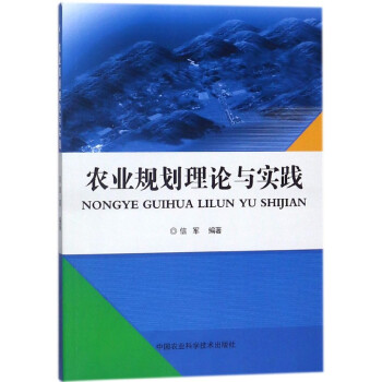 農業規劃理論與實踐 pdf epub mobi 電子書 下載