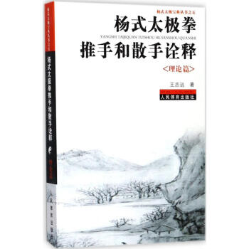 杨式太极拳推手和散手诠释-理论篇 王志远 9787500951612 人民体育出版社