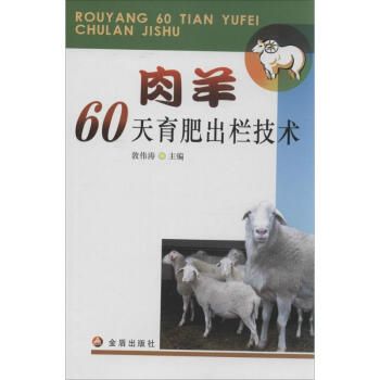 肉羊60天育肥齣欄技術 無 9787508290539 金盾齣版社 pdf epub mobi 電子書 下載