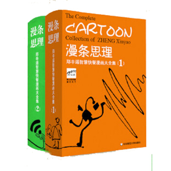 漫條思理 1+2 鄭辛遙智慧快餐漫畫大全集2冊套裝 pdf epub mobi 下载