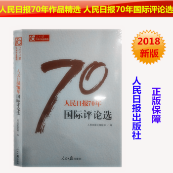 正版現貨 人民日報70年作品精選 人民日報70年國際評論選 黨政領導乾部 新聞專業人員推薦圖書