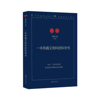一本有趣又有料的科学书 pdf epub mobi 下载