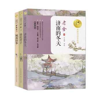 城南旧事 骆驼祥子 济南的冬天 3本套百年儿童文学经典书系老舍名师导读美绘版百名教师推荐书 pdf epub mobi 下载