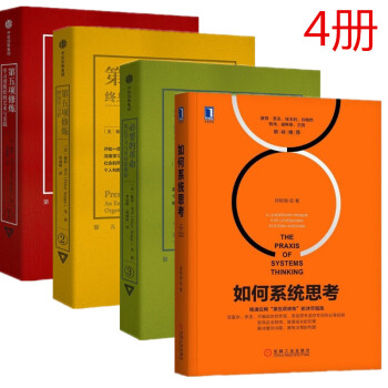第五項修煉係列珍藏版 4冊套裝 終身學習者+學習型組織的藝術與實踐+必要的革命+如何係統思考 pdf epub mobi 下载