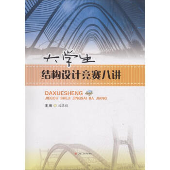 大学生结构设计竞赛八讲 pdf epub mobi 电子书 下载