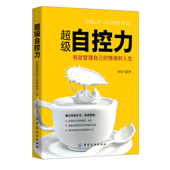 超級自控力 有效管理自己的情緒和人生 pdf epub mobi 下载