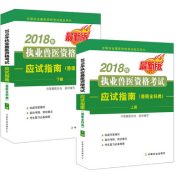 正版2018年執業獸醫資格考試應試指南(獸醫全科類)上下冊獸醫資格證考試教材職業獸醫師資格證獸醫資格 pdf epub mobi 電子書 下載